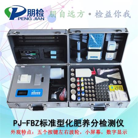 PJ-FBZ標(biāo)準(zhǔn)型化肥養(yǎng)分檢測儀